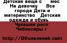 Детские вещи с 0-6 мес. На девочку.  - Все города Дети и материнство » Детская одежда и обувь   . Чувашия респ.,Чебоксары г.